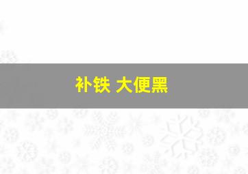 补铁 大便黑